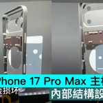 iPhone 17 Pro Max 主板改横向，内部结构设计渲染