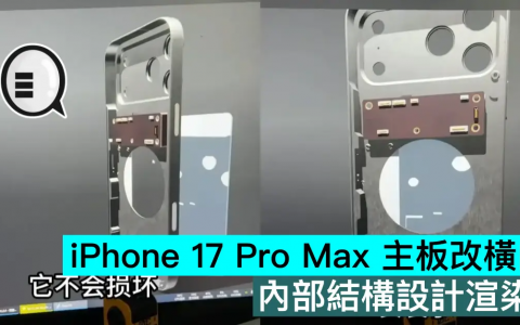 iPhone 17 Pro Max 主板改横向，内部结构设计渲染