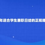 2025年适合学生兼职日结的正规赚钱软件，5款学生兼职日结的正规软件