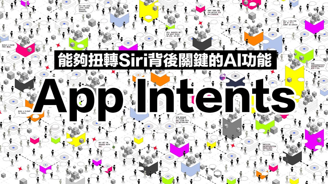 App Intents为何是苹果Siri背后AI关键？ 能做什么和支持全面看