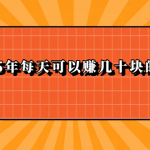 什么软件可以赚钱一天几十块钱？分享2025年每天可以赚几十块的软件