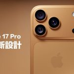 iPhone 17 Pro天线设计大幅调整！ 零件证实苹果彻底强化5G讯号