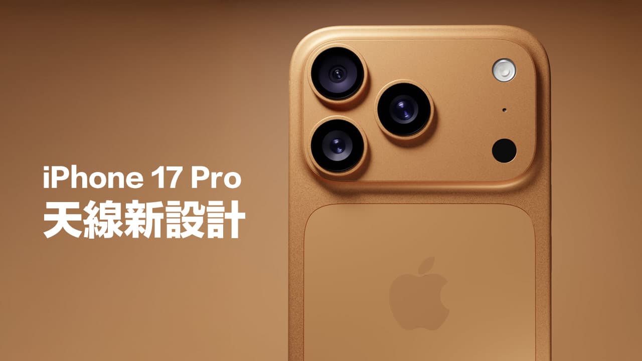 iPhone 17 Pro天线设计大幅调整！ 零件证实苹果彻底强化5G讯号