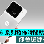 小米16 系列发布时间就这三天，你会选哪一天？
