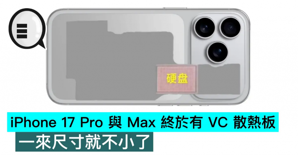 iPhone 17 Pro 与 Max 终于有 VC 散热板，一来尺寸就不小了