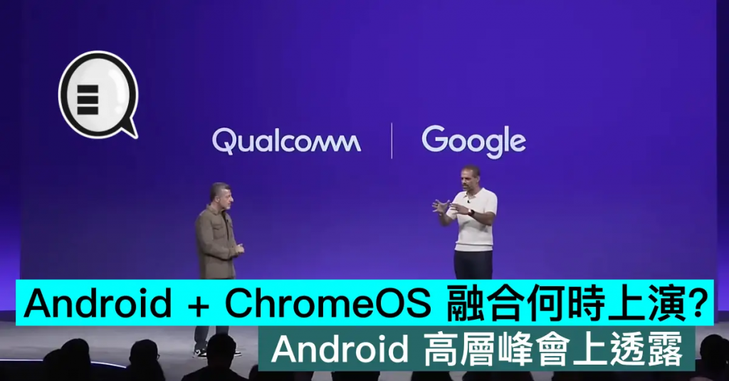 Android + ChromeOS 融合何时上演？ Android 高层峰会上透露