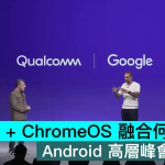 Android + ChromeOS 融合何时上演？ Android 高层峰会上透露