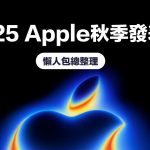 2025 Apple秋季发表会重点整理：iPhone 17系列、AirPods Pro3、Apple Watch S11和5款新品一次看
