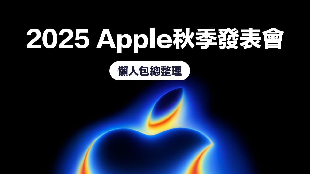 2025 Apple秋季发表会懒人重点整理：iPhone 17系列、AirPods Pro3、Apple Watch S11和5款新品一次看