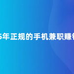 一单一结手机兼职赚钱（2025年正规的手机兼职赚钱平台）