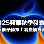 【Apple秋季发布会直播2025】五个iPhone 17发布会转播线上看平台推荐