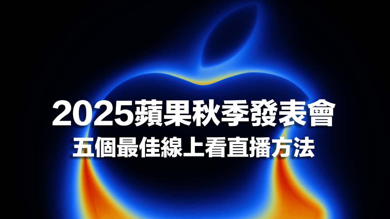 【Apple秋季发布会直播2025】五个iPhone 17发布会转播线上看平台推荐