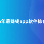 2025年最赚钱app软件排名第一（最赚钱的软件排行榜）