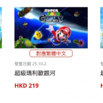 《超级玛利奥银河 1+2》合集推出，Switch 2 版本大不同，定价亦吸引