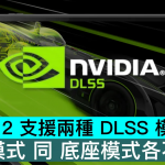 Switch 2 支持两种 DLSS 模式,手提模式 同 底座模式各不同