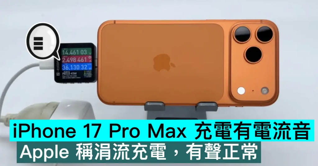 iPhone 17 Pro Max 充电有电流音，苹果称涓流充电，有声正常