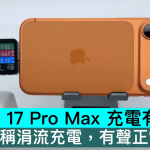 iPhone 17 Pro Max 充电有电流音，苹果称涓流充电，有声正常