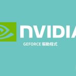 NVIDIA GeForce Game Ready 581.57 WHQL 驱动更新重点整理