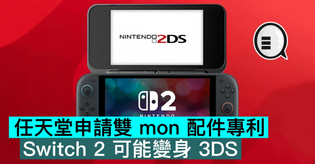 任天堂申请双 mon 配件专利，Switch 2 可能变身 3DS