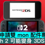 任天堂申请双 mon 配件专利，Switch 2 可能变身 3DS