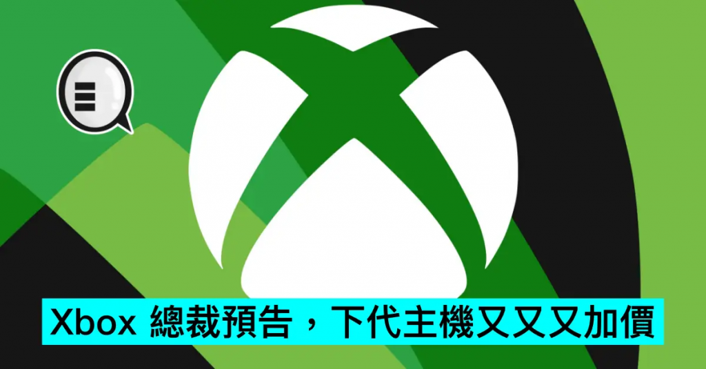 Xbox 总裁预告，下代主机又又又加价