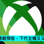 Xbox 总裁预告，下代主机又又又加价