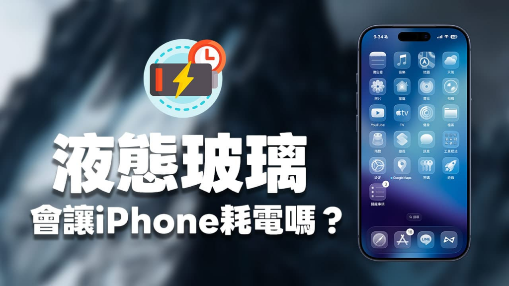 iPhone停用液态玻璃省电吗？ 实测Liquid Glass影响电池结果出炉