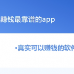 手机赚钱最靠谱的app有哪些？实测5款真实可以赚钱的软件
