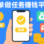接单做任务赚钱平台（2026年手机接单做任务赚佣金的正规平台）