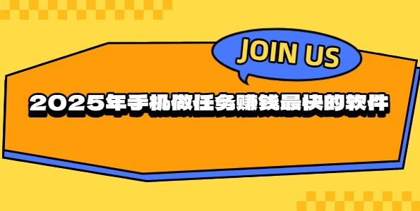 赚钱App哪个最靠谱微信提现？2026年手机赚钱最快的软件