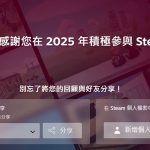 Steam Replay 2025 现已上线,供你查看个人年度游戏统计数据