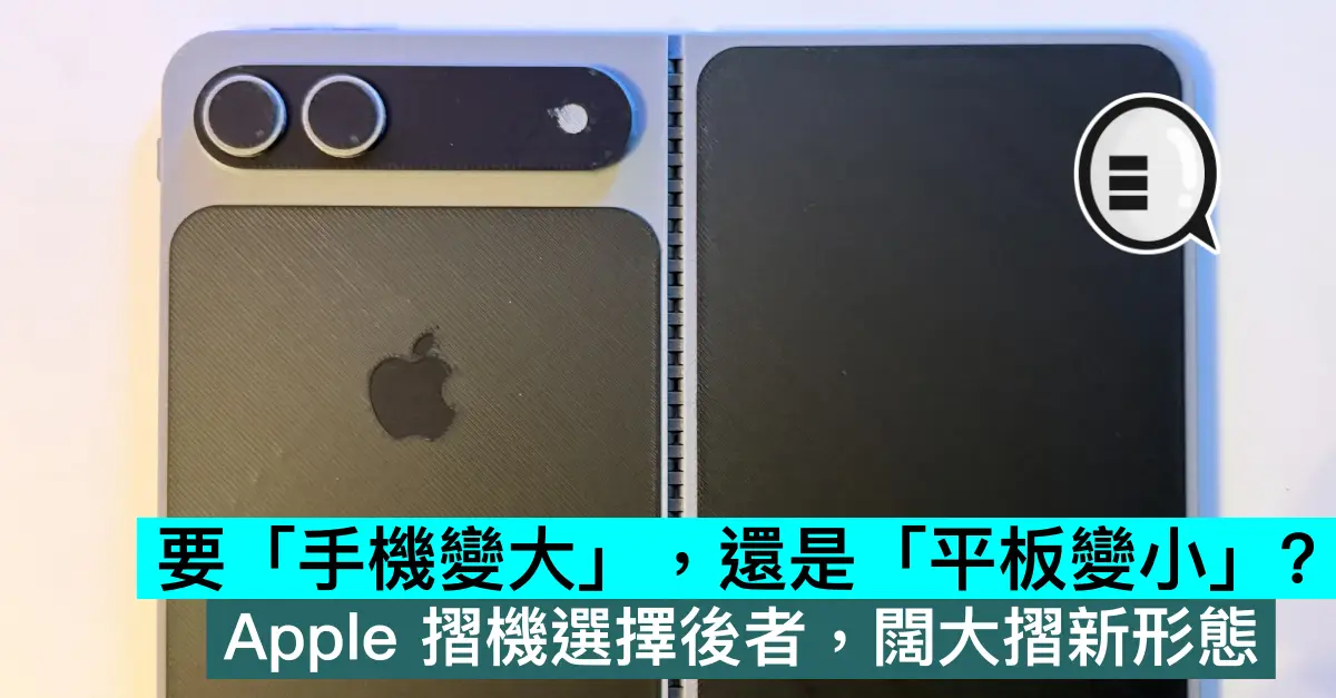 要「手机变大」，还是「平板变小」？ Apple 折机选择后者，阔大折新形态