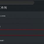 关闭这些设定，减少 Windows 11 内干扰
