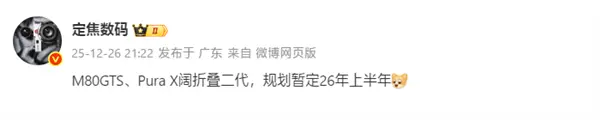 华为 2026 旗舰蓝图曝光，Pura X2 与性能怪兽 Mate 80 GTS 上半年齐发