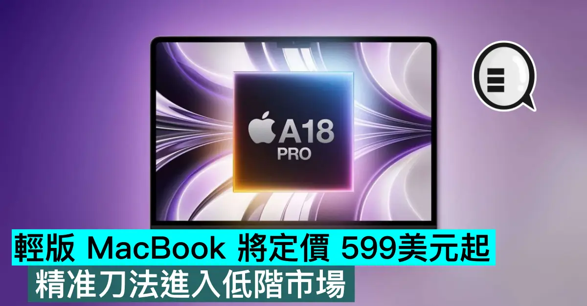 轻版MacBook将定价599美元起，精准刀法进入低端市场