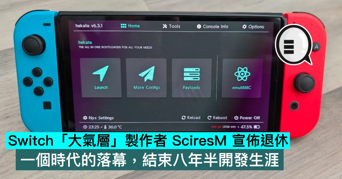 Switch大气层制作者SciresM宣布退休，一个时代的落幕，结束八年半开发生涯