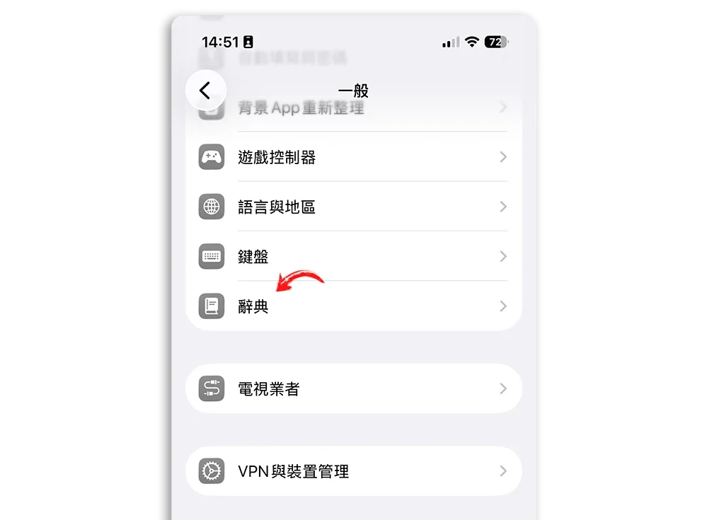 iPhone 打字、选字常常出错？ 教你一招提高选字正确率的设定