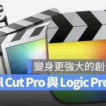 剪輯與音樂人的福音？Apple 更新 Final Cut Pro 與 Logic Pro，AI 搜尋與訂閱制變革全解析