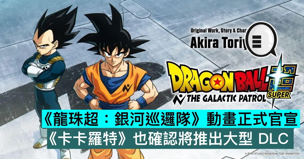 《龙珠超：银河巡逻队》动画正式官宣，《卡卡罗特》也确认将推出大型 DLC