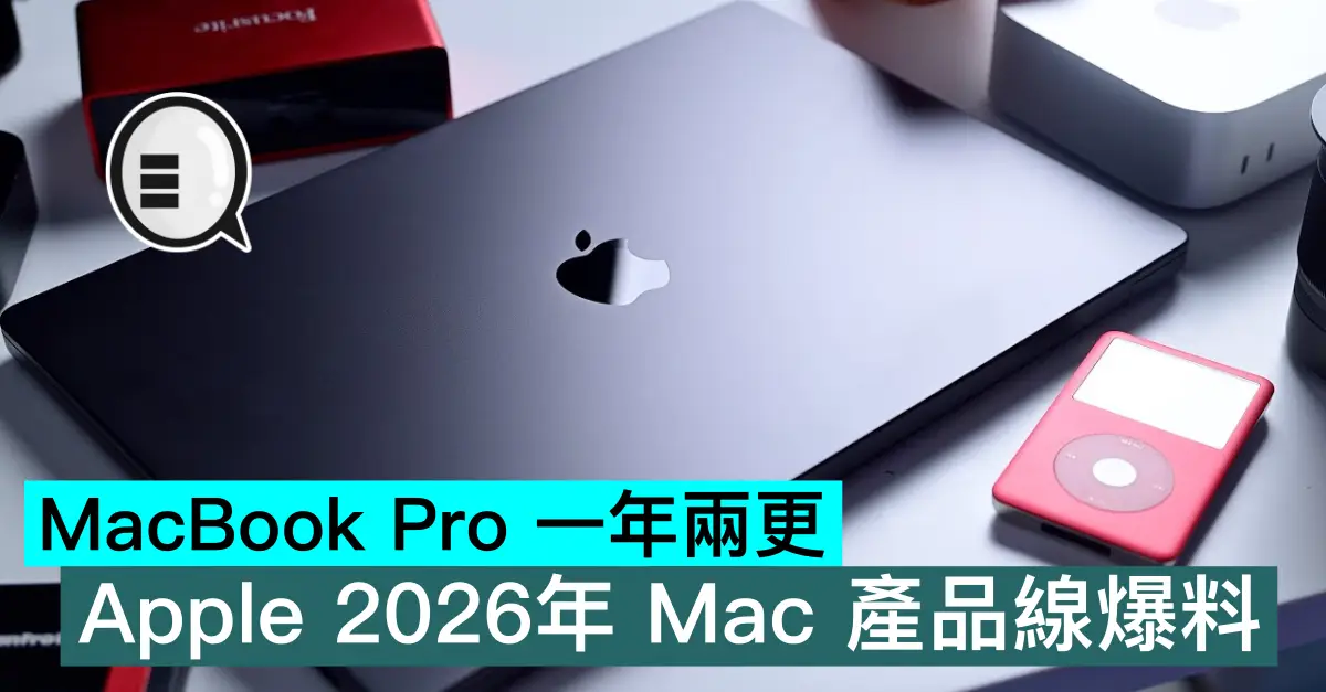 MacBook Pro 一年两更，Apple 2026 年 Mac 产品线爆料