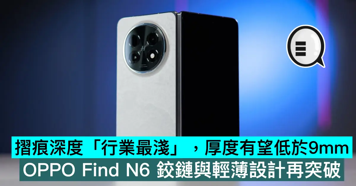 折痕深度「行业最浅」，厚度有望低于9mm！ OPPO Find N6 铰链与轻薄设计再突破