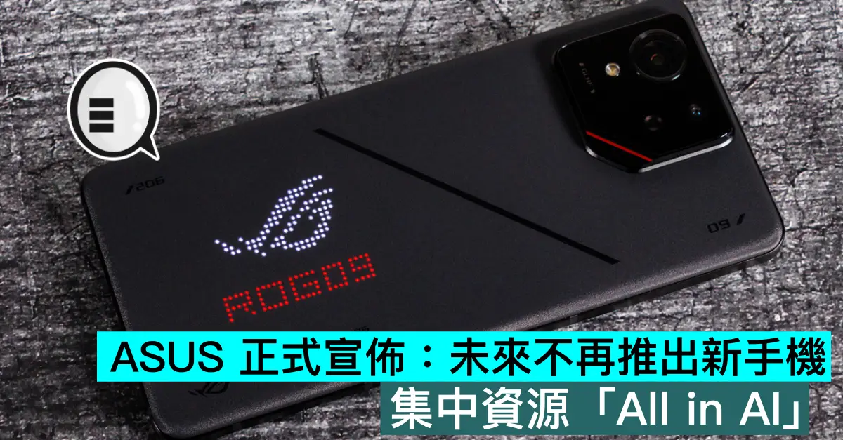 ASUS 正式宣布：未来不再推出新手机。 集中资源「All in AI」