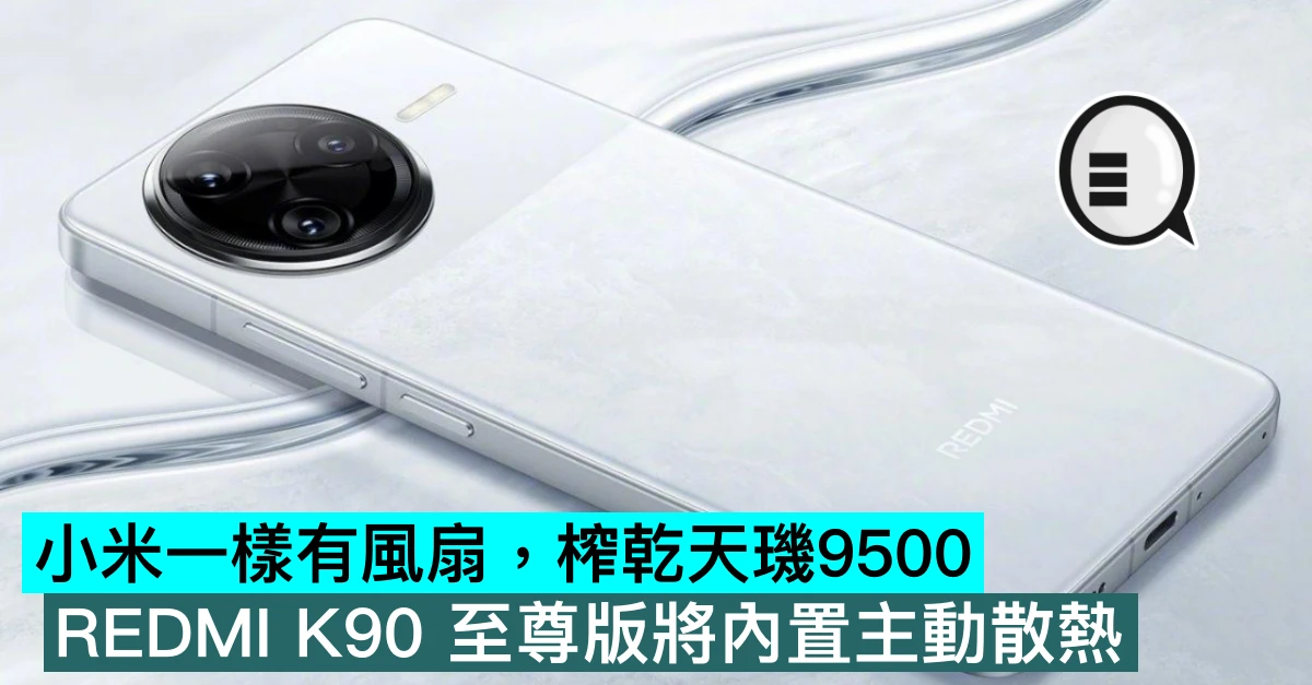 小米一样有风扇，REDMI K90 至尊版将内置主动散热