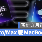 苹果传 3 月初发布新款 MacBook Pro 搭载 M5 Pro/Max 芯片