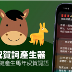 iPhone马年吉祥话贺词捷径生成器,一键生成新年快乐祝贺语拜年超省力