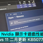 修复 Nvidia 显示卡游戏性能下降问题， Windows 11 二月更新 KB5077181 发布
