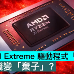 AMD Z1 Extreme 驱动程序“停更”