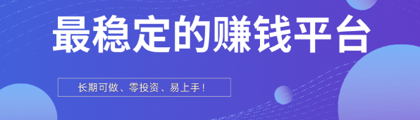 实测推荐：5个最稳定的赚钱平台，长期可做易上手！