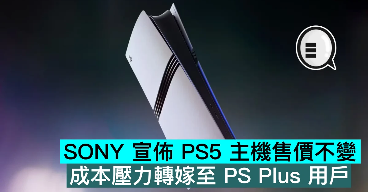 SONY宣布 PS5 主机售价不变,成本压力转嫁至 PS Plus 用户