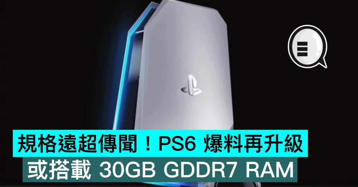 规格远超传闻！ PS6 爆料再升级：或搭载 30GB GDDR7 RAM